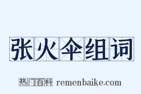 张火伞组词是什么意思的图片